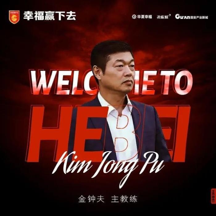 官方: 韩国教练金钟夫执教河北队