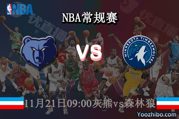 11月21日 NBA常规赛 灰熊vs森林狼直播前瞻分析