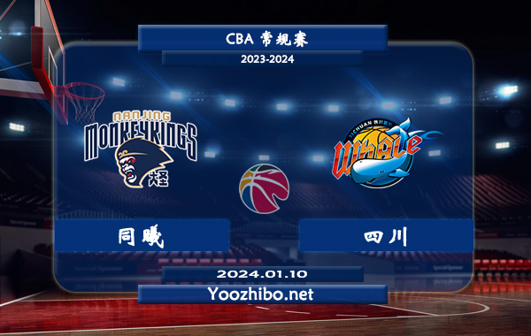 01月10日 CBA常规赛 同曦vs四川直播前瞻分析