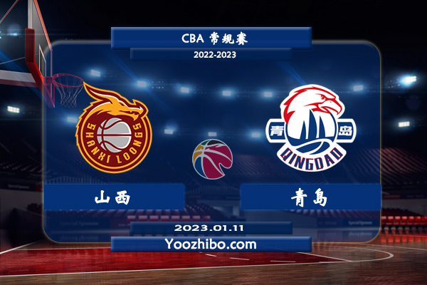 01月11日 CBA常规赛 山西vs青岛直播前瞻分析