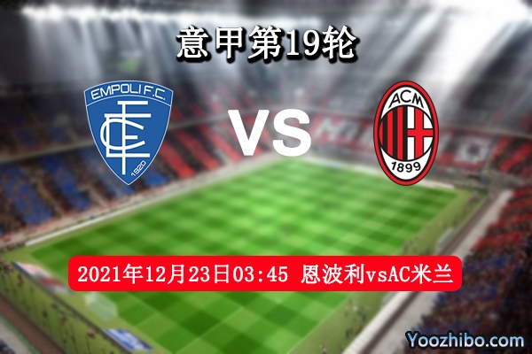 恩波利vsAC米兰赛事前瞻分析：主场气势如虹客队欲逆袭抢分