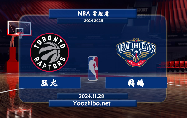 11月28日 NBA常规赛 猛龙vs鹈鹕直播前瞻分析