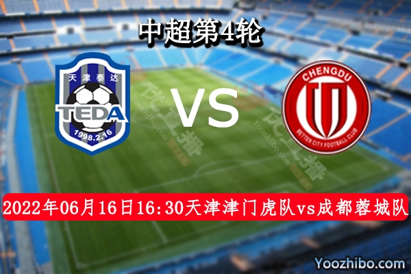 天津津门虎队vs成都蓉城队赛事前瞻分析：成都蓉城队赢指能力尚可