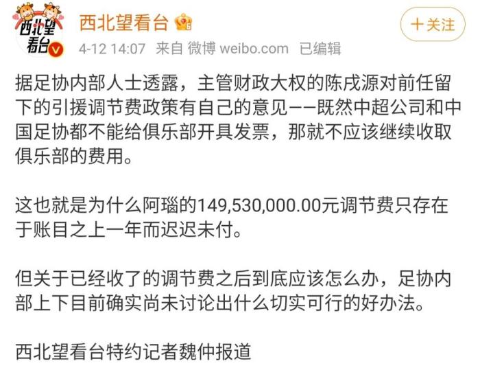 足协内部人士: 既然不能开发票, 那就不应收调节费