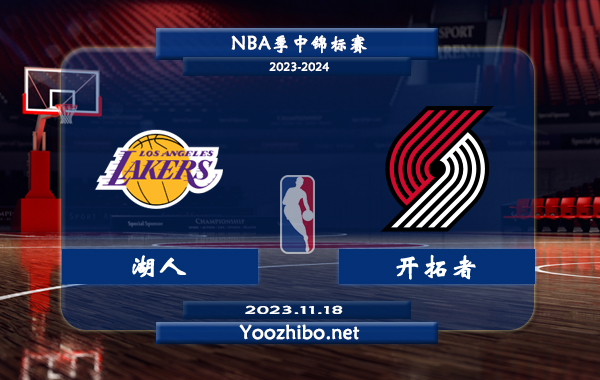 11月18日 NBA季中锦标赛 湖人vs开拓者直播前瞻分析
