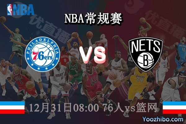 12月31日 NBA常规赛 76人vs篮网直播前瞻分析