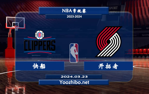 03月23日 NBA常规赛 快船vs开拓者直播前瞻分析