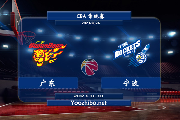 11月10日 CBA常规赛 广东vs宁波直播前瞻分析