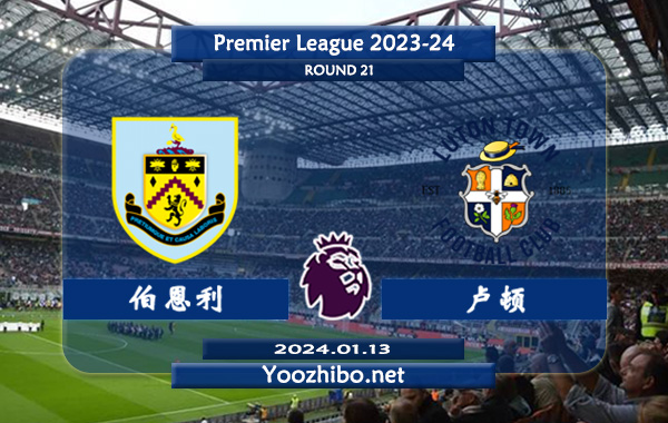 伯恩利vs卢顿赛事前瞻分析：伯恩利球队近期状态低迷