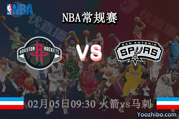 02月05日 NBA常规赛 火箭vs马刺直播前瞻分析