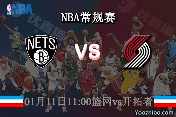 01月11日 NBA常规赛 篮网vs开拓者直播前瞻分析
