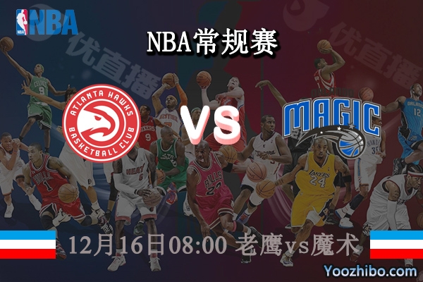 12月16日 NBA常规赛 老鹰vs魔术直播前瞻分析