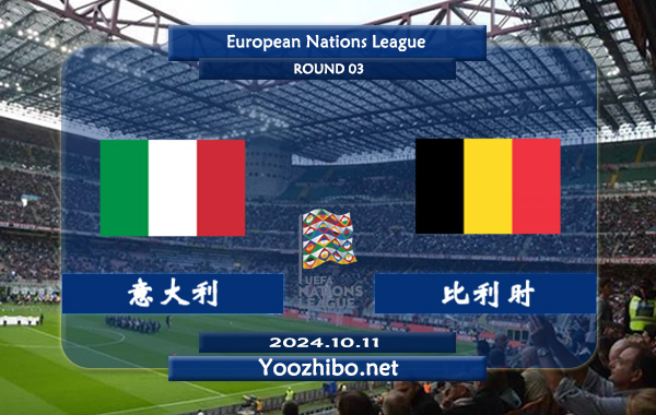 意大利vs比利时赛事前瞻分析：意大利状态不俗
