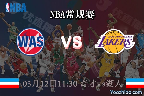 03月12日 NBA常规赛 奇才vs湖人直播前瞻分析
