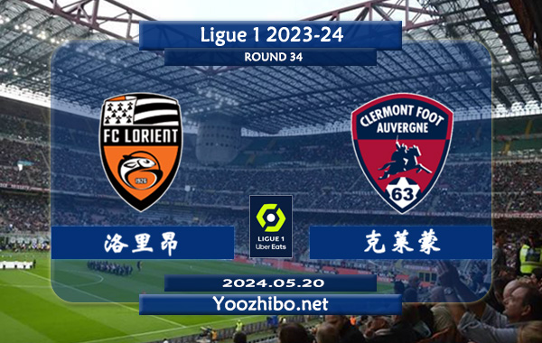 洛里昂vs克莱蒙赛事前瞻分析：洛里昂主场发挥不如客场