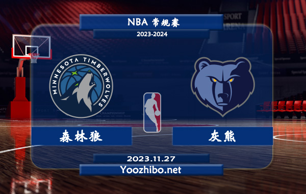 11月27日 NBA常规赛 森林狼vs灰熊赛事前瞻分析