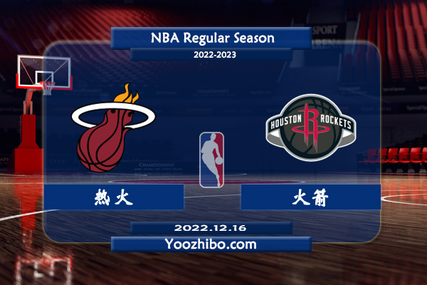 12月16日 NBA常规赛 热火vs火箭直播前瞻分析