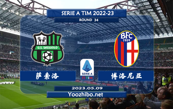 萨索洛vs博洛尼亚赛事前瞻分析：萨索洛主场近5个联赛保持不败