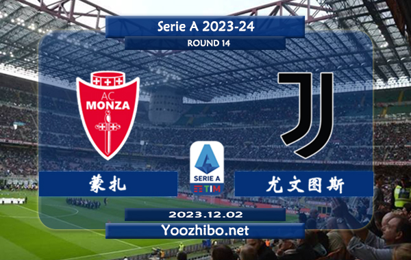 蒙扎vs尤文图斯赛事前瞻分析：尤文图斯近期客场能力不俗