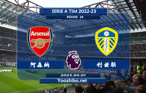 阿森纳vs利兹联赛事前瞻分析：双方过往10次交手阿森纳8胜2平