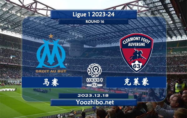 马赛vs克莱蒙赛事前瞻分析：马赛主场胜率和不败率都很可观