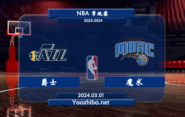 03月01日 NBA常规赛 爵士vs魔术直播前瞻分析