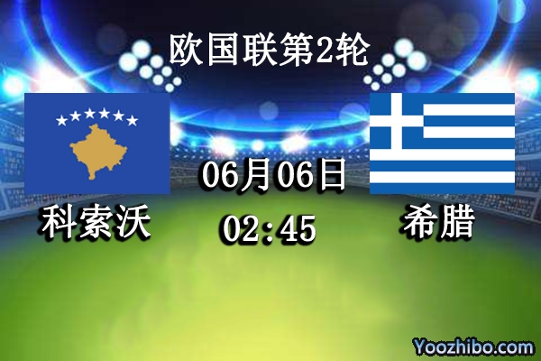 科索沃vs希腊赛事前瞻分析：强者对决勇者胜