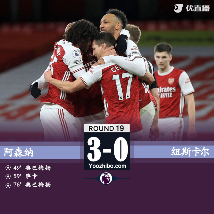 阿森纳3-0纽卡斯尔 奥巴梅扬双响萨卡破门