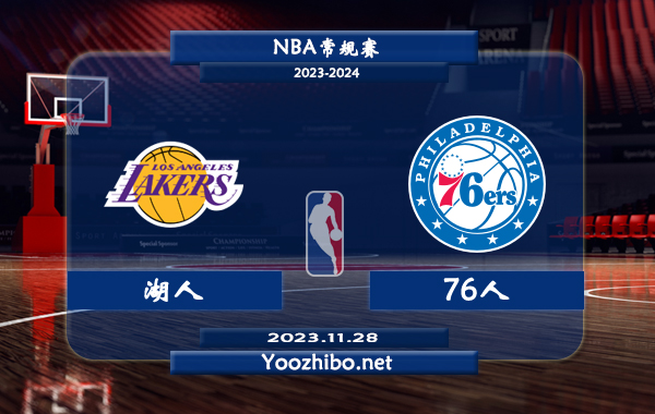 11月28日 NBA常规赛 湖人vs76人直播前瞻分析