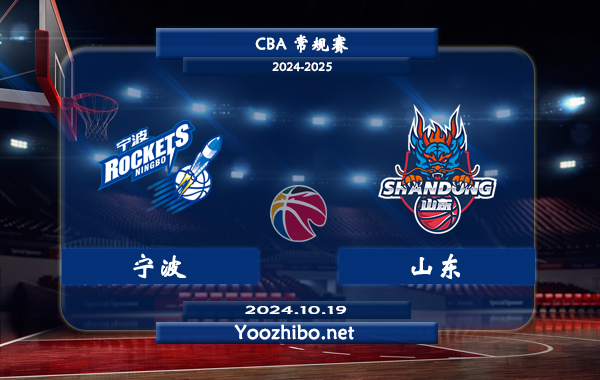 10月19日 CBA常规赛 宁波vs山东直播前瞻分析