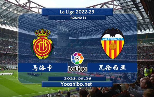 马洛卡vs瓦伦西亚赛事前瞻分析：马略卡主场战绩优异