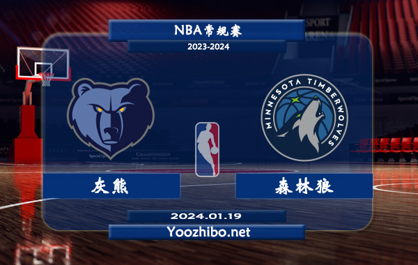 01月19日 NBA常规赛 灰熊vs森林狼直播前瞻分析