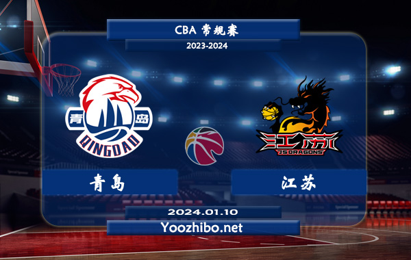 01月10日 CBA常规赛 青岛vs江苏直播前瞻分析