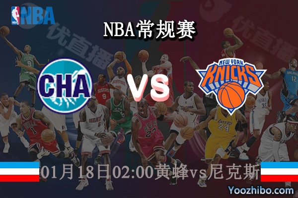 01月18日 NBA常规赛 黄蜂vs尼克斯直播前瞻分析