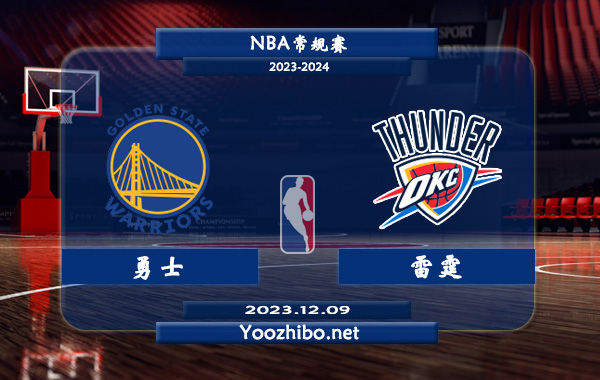 12月09日 NBA常规赛 勇士vs雷霆直播前瞻分析