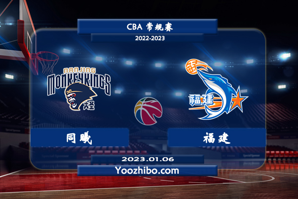 01月06日 CBA常规赛 同曦vs福建直播前瞻分析
