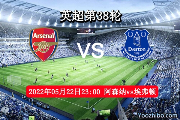阿森纳vs埃弗顿赛事前瞻分析：阿森纳主场尽显神通