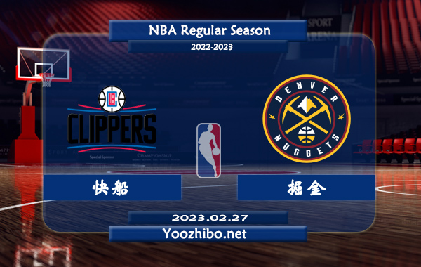 02月27日 NBA常规赛 快船vs掘金直播前瞻分析