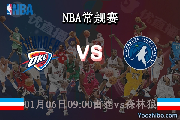 01月06日 NBA常规赛 雷霆vs森林狼直播前瞻分析