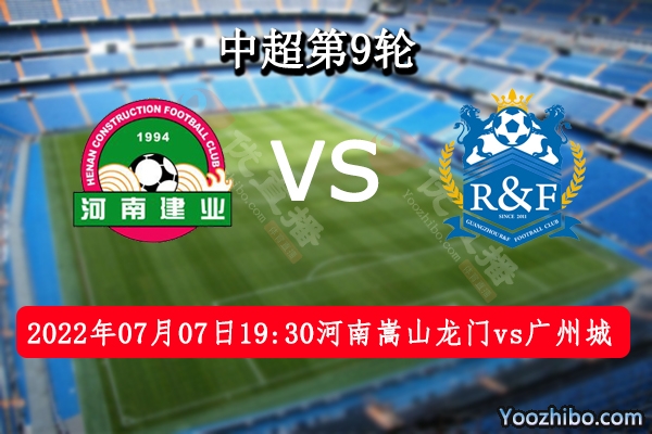 河南嵩山龙门队vs广州城队赛事前瞻分析：河南嵩山龙门整体表现出色