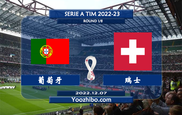 葡萄牙vs瑞士赛事前瞻分析：葡萄牙本届大名单巨星云集