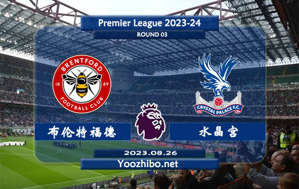 布伦特福德vs水晶宫赛事前瞻分析：布伦特福德主场不败率高达80%
