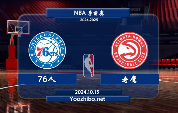 10月15日 NBA季前赛 76人vs老鹰直播前瞻分析