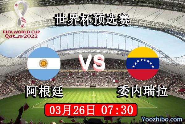阿根廷vs委内瑞拉赛事前瞻分析：战局已定球队磨练