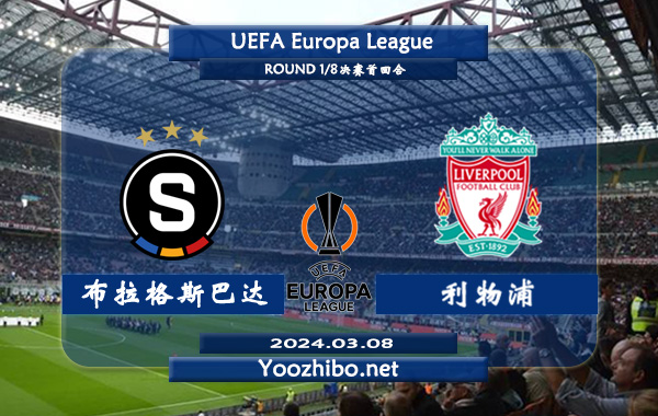 布拉格斯巴达vs利物浦赛事前瞻分析：利物浦本赛季进攻极为强悍