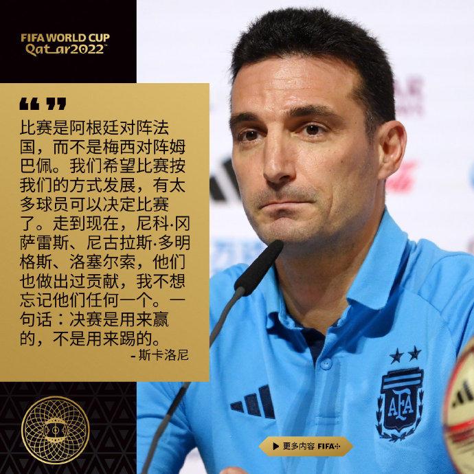 斯卡洛尼：决赛是用来赢的，不是用来踢的