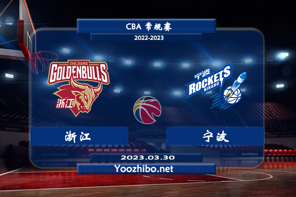 03月30日 CBA常规赛 浙江vs宁波直播前瞻分析