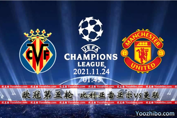 比利亚雷亚尔vs曼联赛事前瞻分析：出线竞争两队全力不容有失