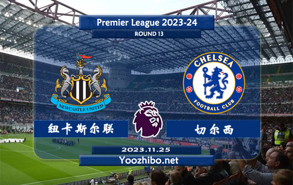 纽卡斯尔vs切尔西赛事前瞻分析：纽卡斯尔联主场胜率高达80%