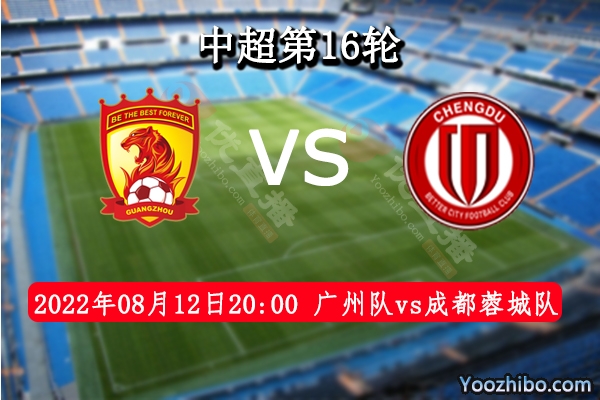 广州队vs成都蓉城队赛事前瞻分析：成都蓉城队三连胜保持9轮不败